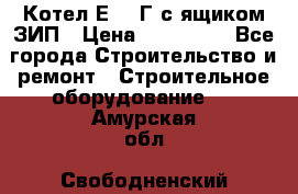 Котел Е-1/9Г с ящиком ЗИП › Цена ­ 495 000 - Все города Строительство и ремонт » Строительное оборудование   . Амурская обл.,Свободненский р-н